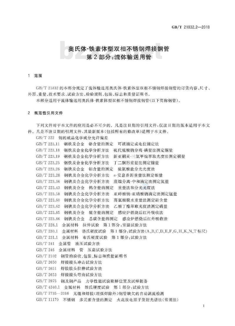 GB/T 21832.2-2018 奥氏体-铁素体型双相不锈钢焊接钢管 第2部分：流体输送用管