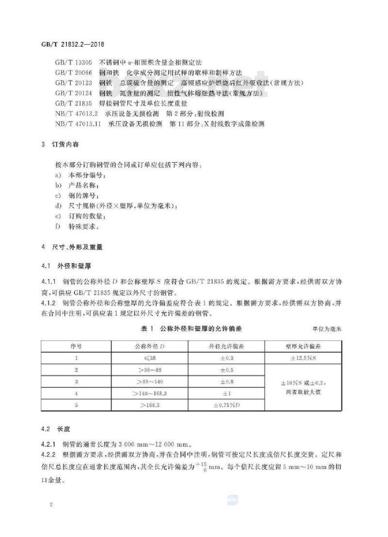 GB/T 21832.2-2018 奥氏体-铁素体型双相不锈钢焊接钢管 第2部分：流体输送用管