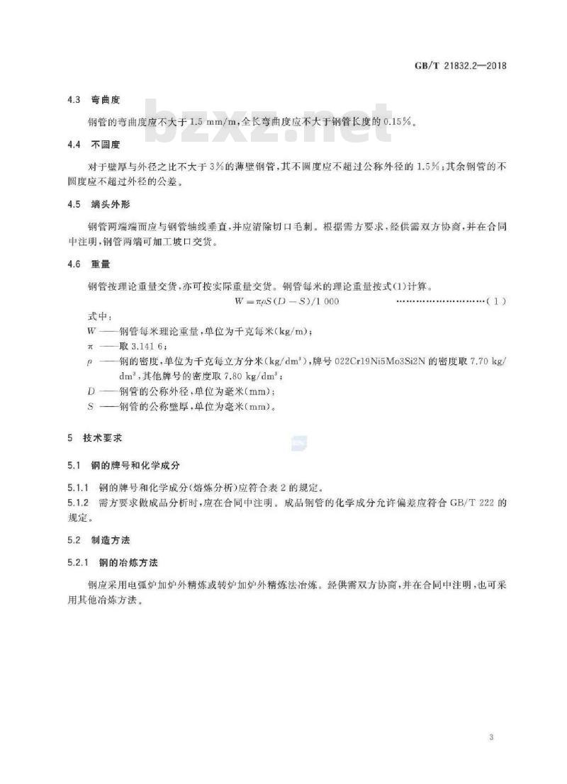GB/T 21832.2-2018 奥氏体-铁素体型双相不锈钢焊接钢管 第2部分：流体输送用管