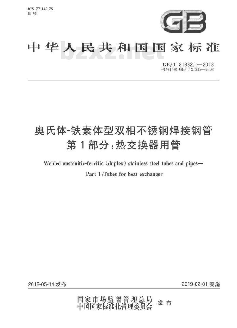 GB/T 21832.1-2018 奥氏体-铁素体型双相不锈钢焊接钢管 第1部分：热交换器用管