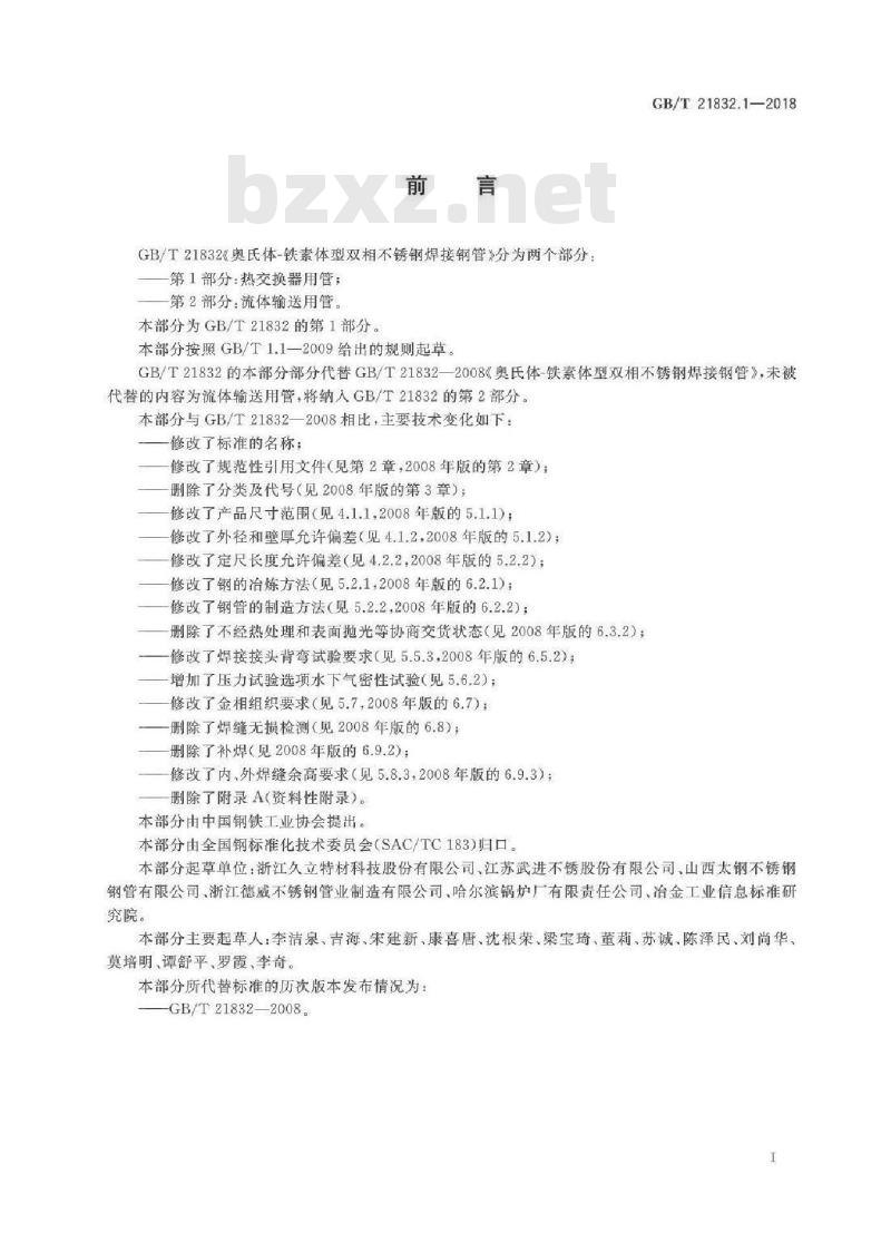 GB/T 21832.1-2018 奥氏体-铁素体型双相不锈钢焊接钢管 第1部分：热交换器用管