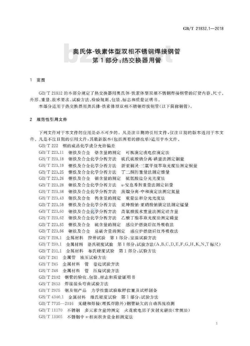 GB/T 21832.1-2018 奥氏体-铁素体型双相不锈钢焊接钢管 第1部分：热交换器用管