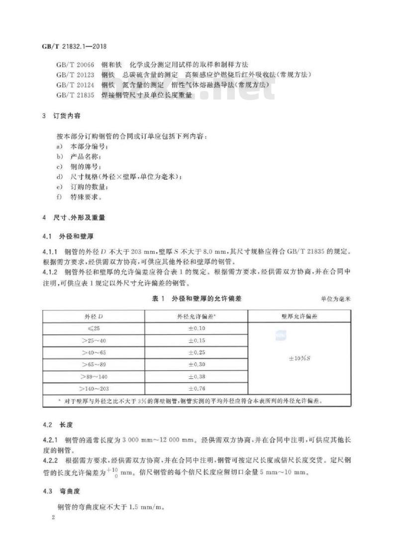 GB/T 21832.1-2018 奥氏体-铁素体型双相不锈钢焊接钢管 第1部分：热交换器用管