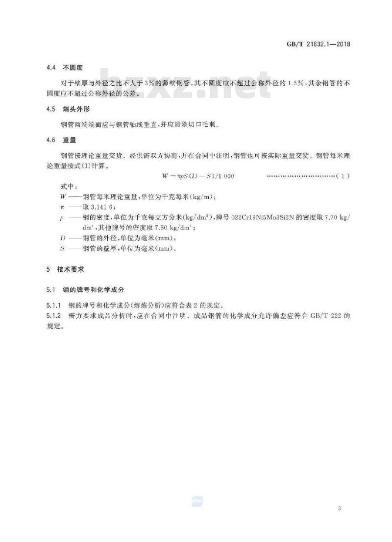 GB/T 21832.1-2018 奥氏体-铁素体型双相不锈钢焊接钢管 第1部分：热交换器用管