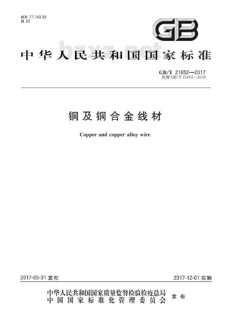 GB/T 21652-2017 铜及铜合金线材