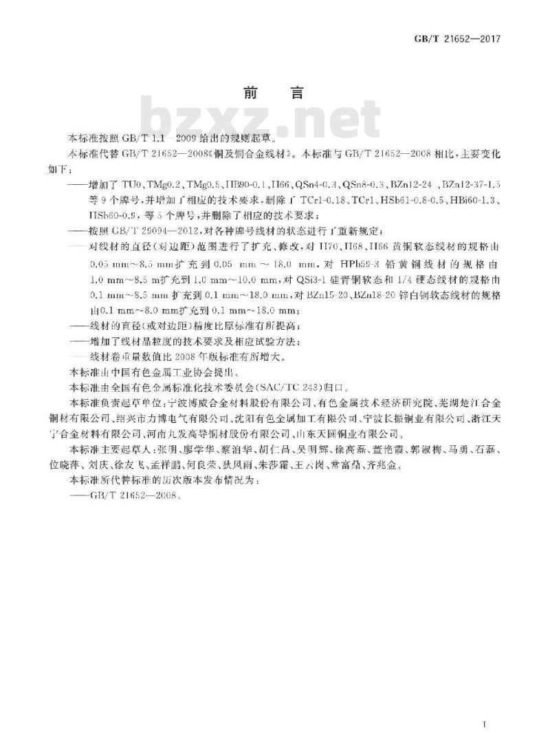 GB/T 21652-2017 铜及铜合金线材