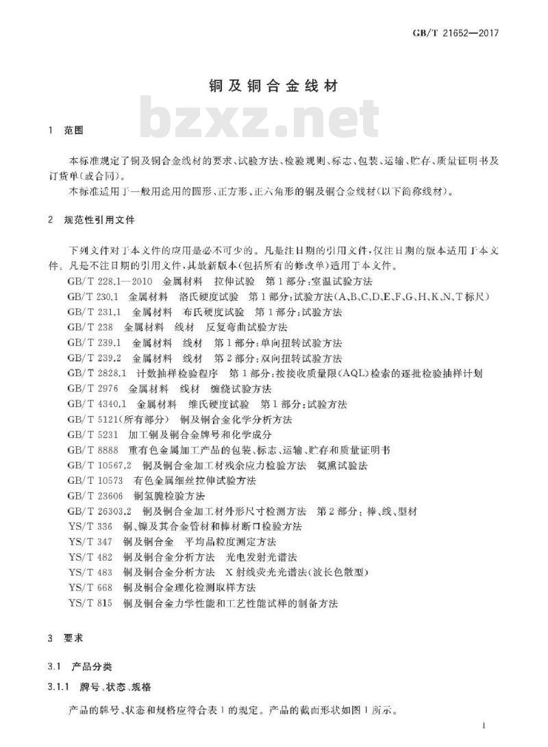 GB/T 21652-2017 铜及铜合金线材