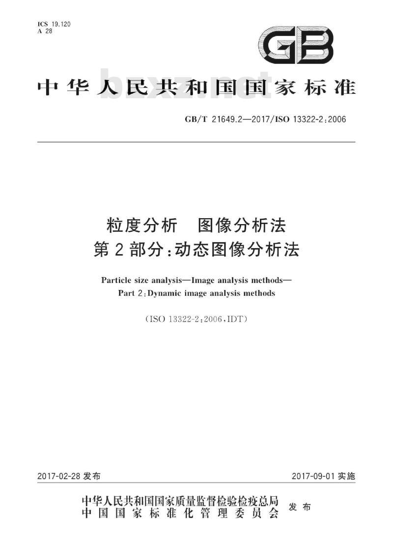 GB/T 21649.2-2017 粒度分析 图像分析法 第2部分：动态图像分析法