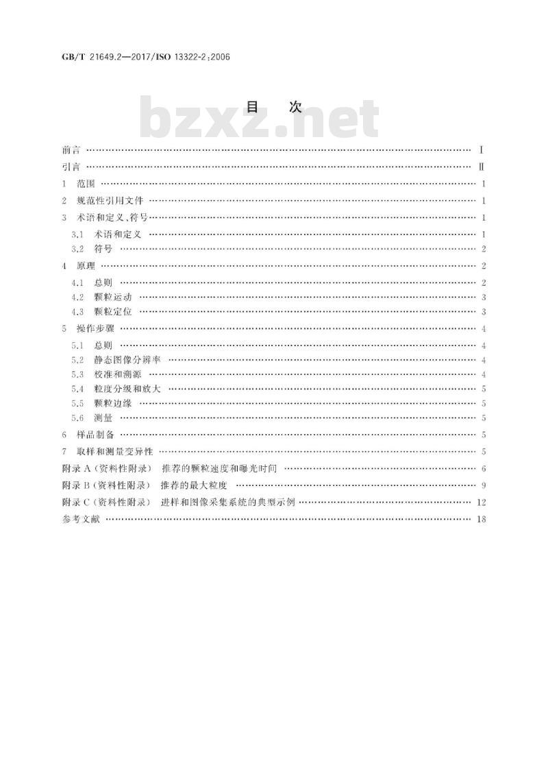 GB/T 21649.2-2017 粒度分析 图像分析法 第2部分：动态图像分析法