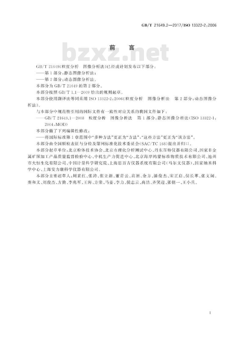 GB/T 21649.2-2017 粒度分析 图像分析法 第2部分：动态图像分析法