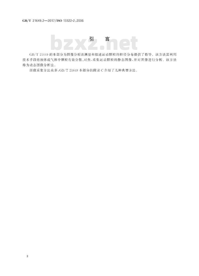 GB/T 21649.2-2017 粒度分析 图像分析法 第2部分：动态图像分析法