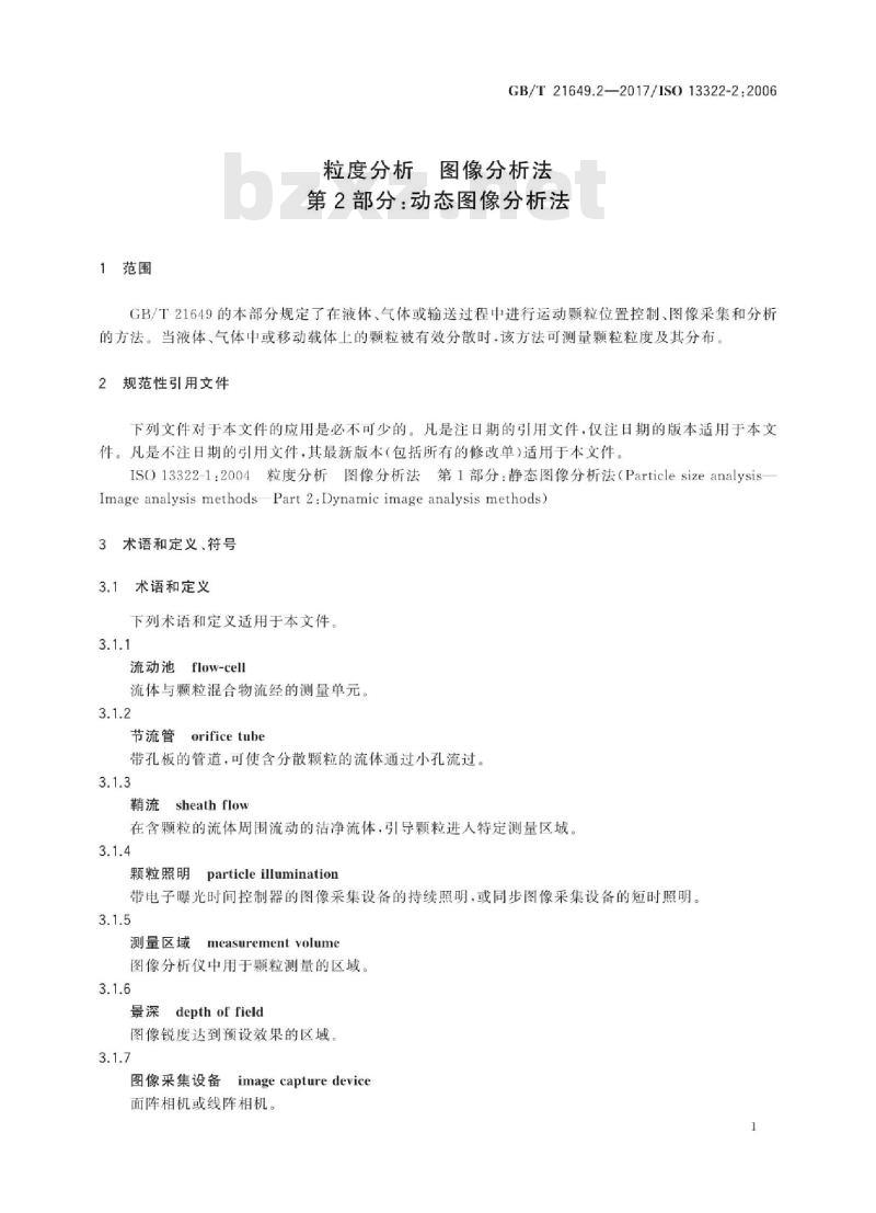 GB/T 21649.2-2017 粒度分析 图像分析法 第2部分：动态图像分析法