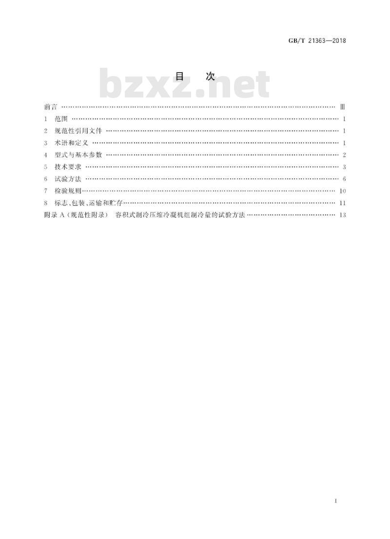GB∕T 21363-2018 容积式制冷压缩冷凝机组