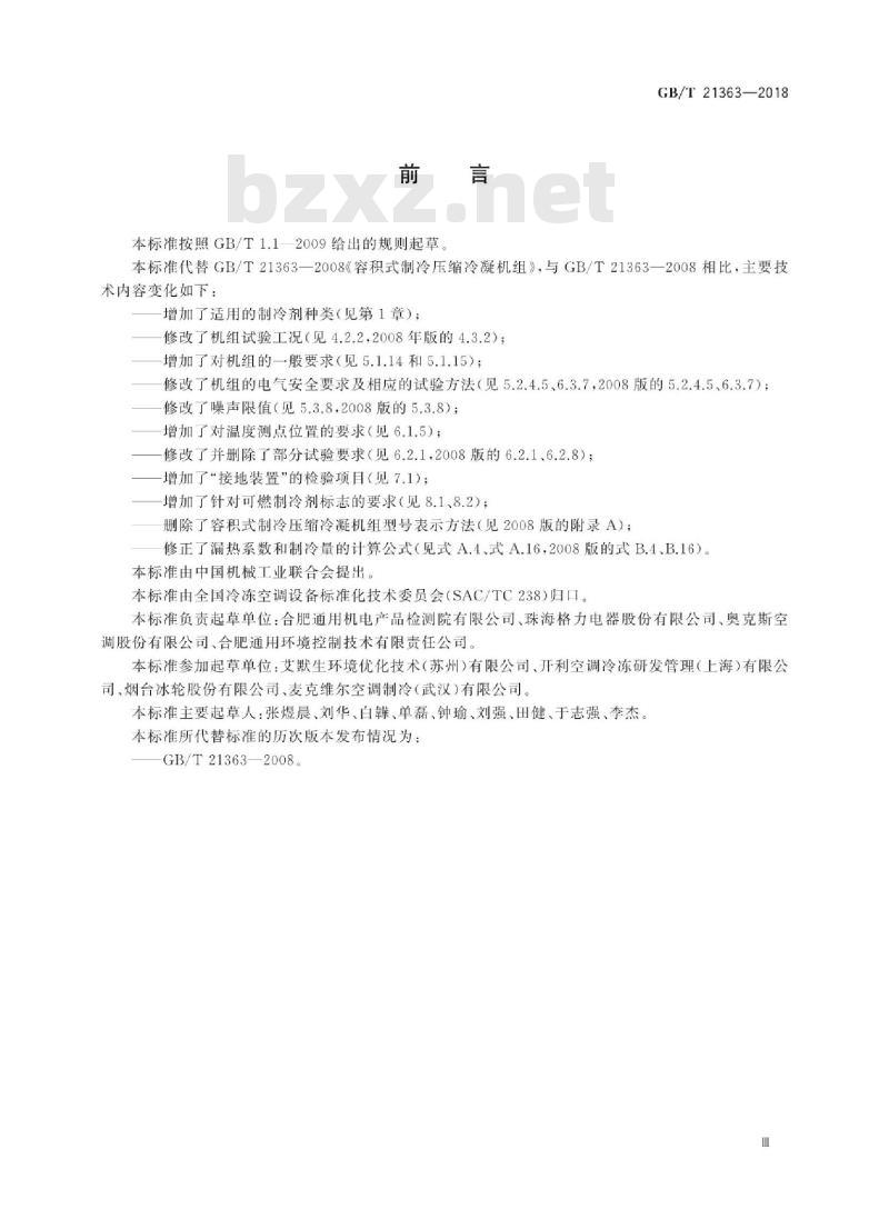 GB∕T 21363-2018 容积式制冷压缩冷凝机组