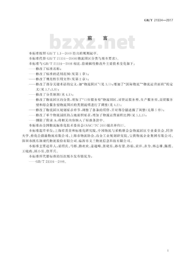 GB/T 21334-2017 物流园区分类与规划基本要求