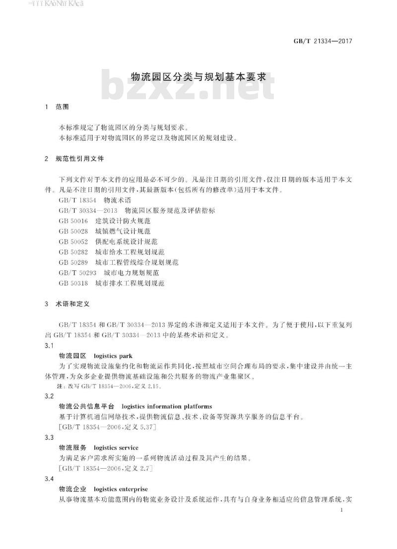 GB/T 21334-2017 物流园区分类与规划基本要求