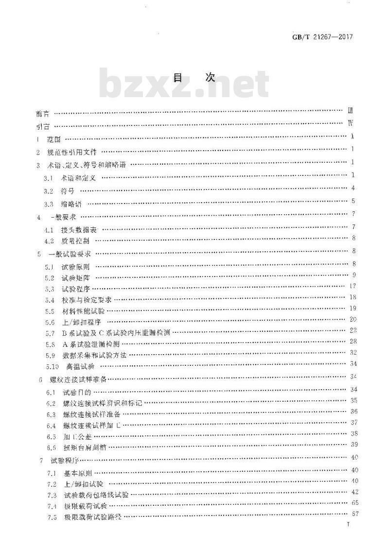 GB/T 21267-2017 石油天然气工业 套管及油管螺纹连接试验程序