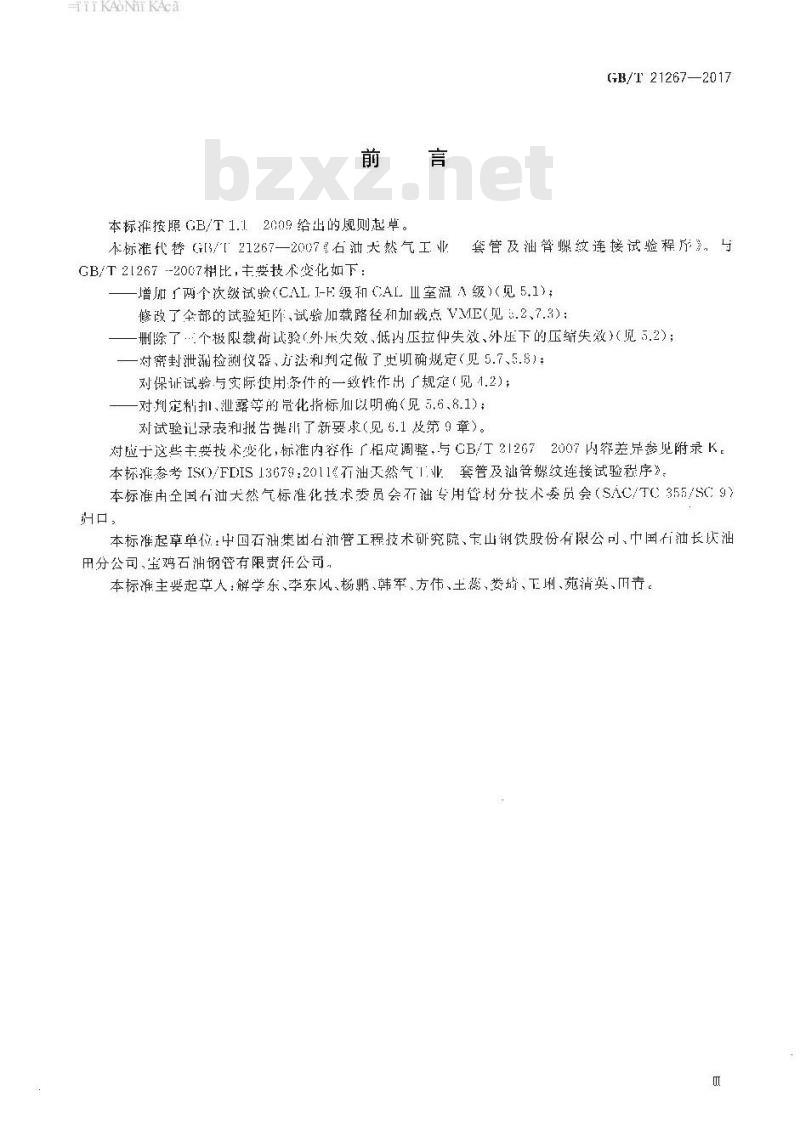 GB/T 21267-2017 石油天然气工业 套管及油管螺纹连接试验程序