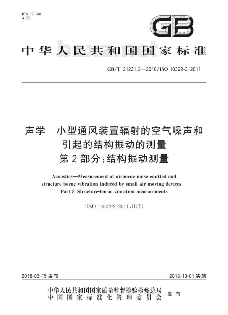 GB/T 21231.2-2018 声学 小型通风装置辐射的空气噪声和引起的结构振动的测量 第2部分：结构振动测量