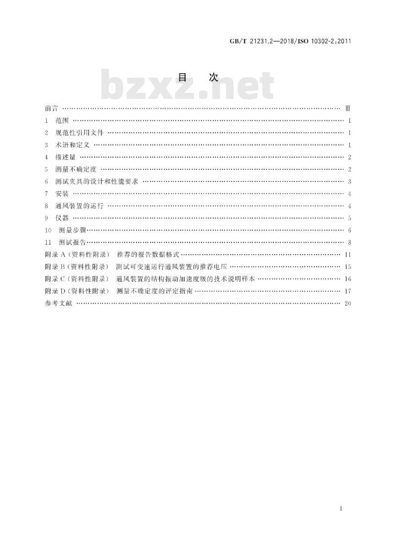 GB/T 21231.2-2018 声学 小型通风装置辐射的空气噪声和引起的结构振动的测量 第2部分：结构振动测量