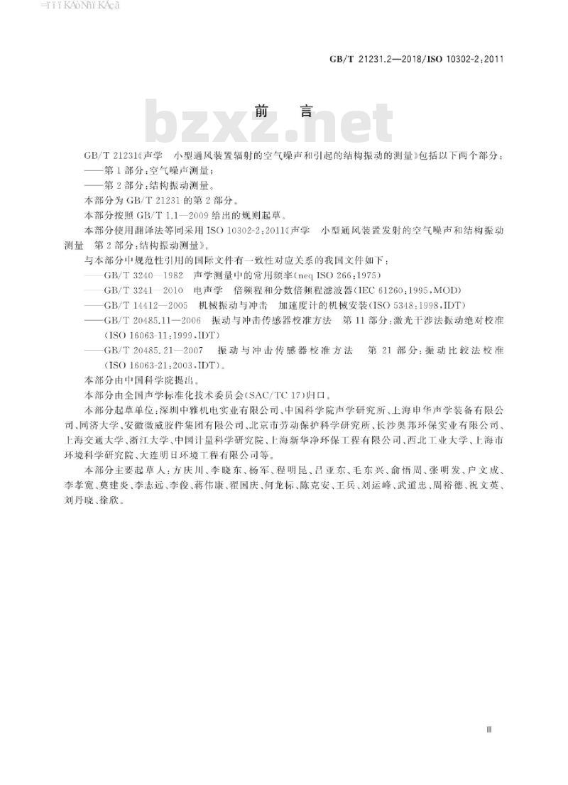 GB/T 21231.2-2018 声学 小型通风装置辐射的空气噪声和引起的结构振动的测量 第2部分：结构振动测量