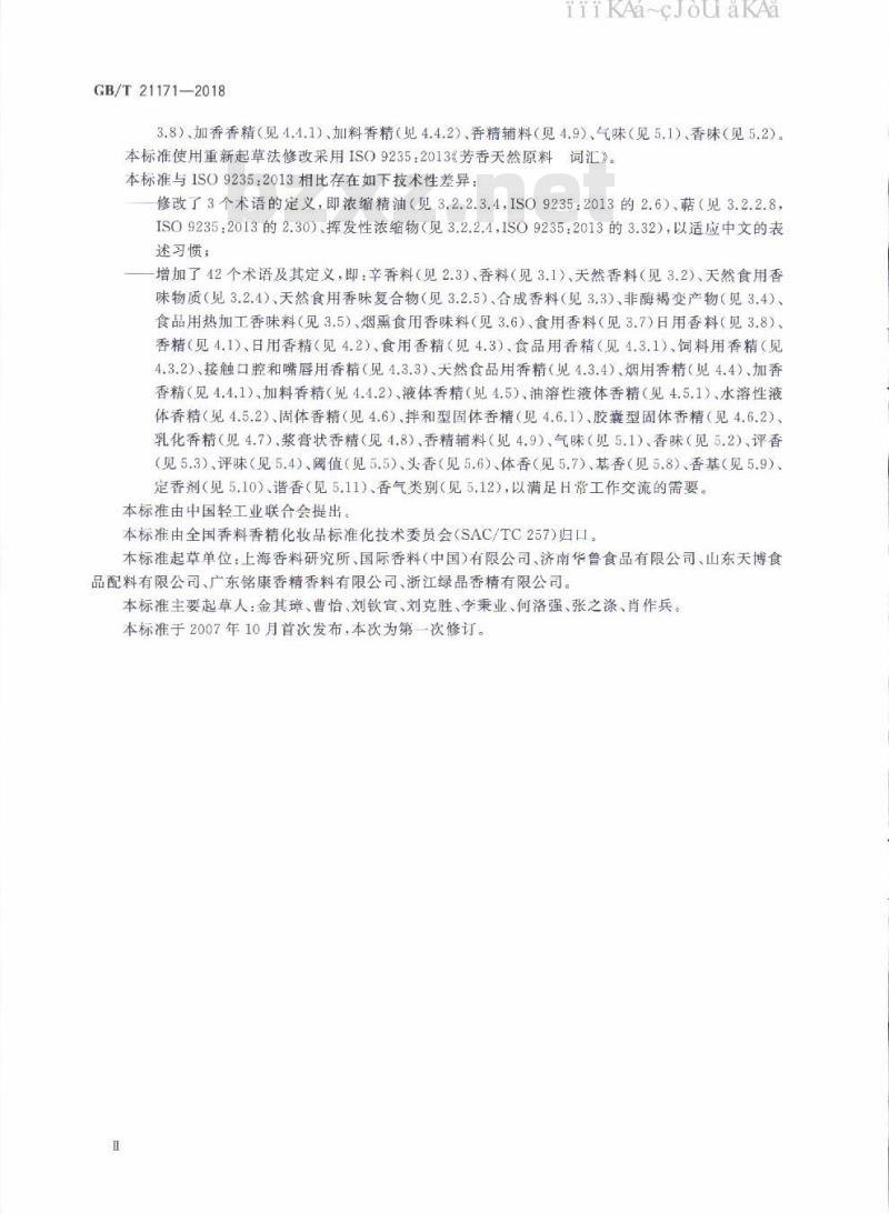 GB/T 21171-2018 香料香精术语