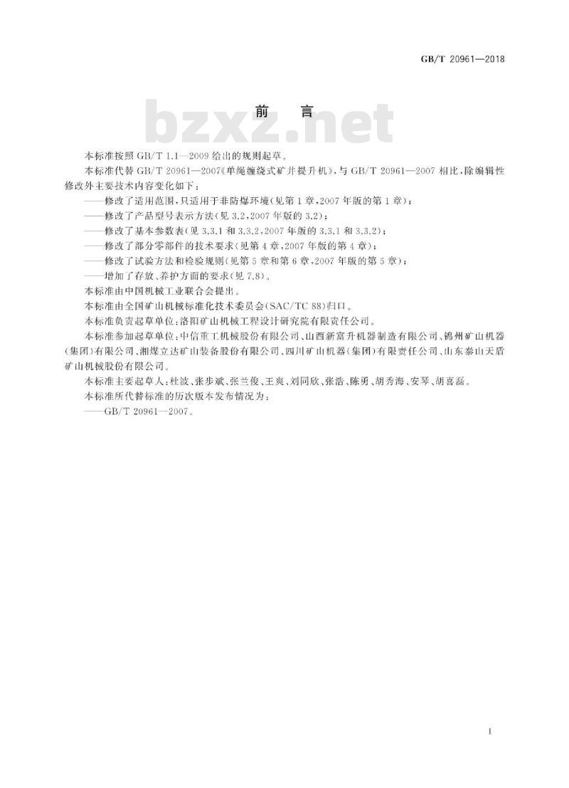 GB∕T 20961-2018 单绳缠绕式矿井提升机