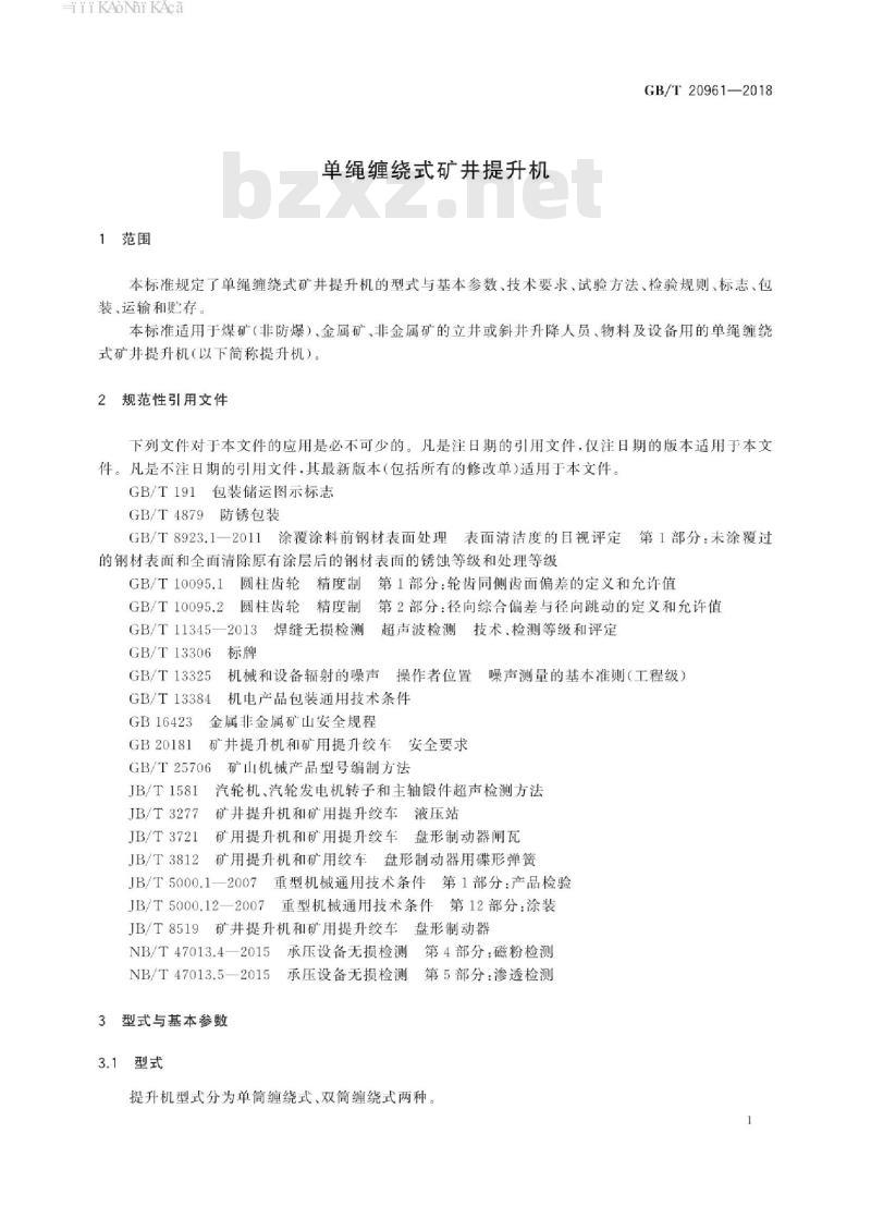 GB∕T 20961-2018 单绳缠绕式矿井提升机