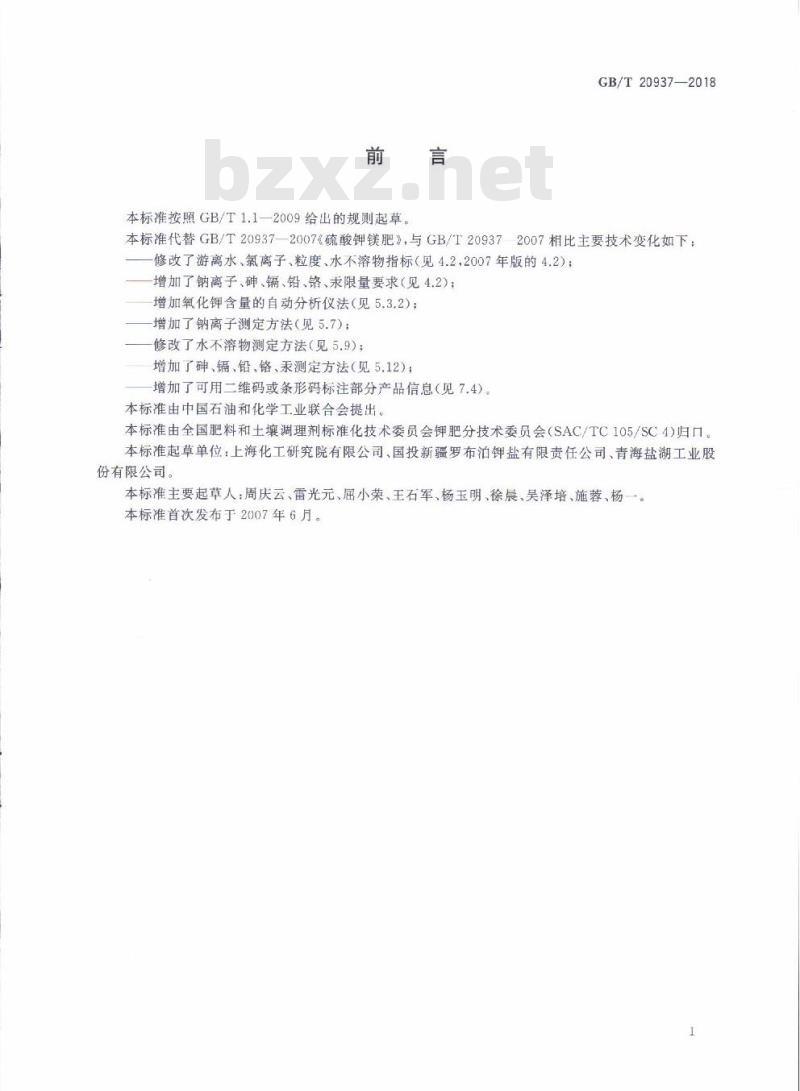 GB/T 20937-2018 硫酸钾镁肥
