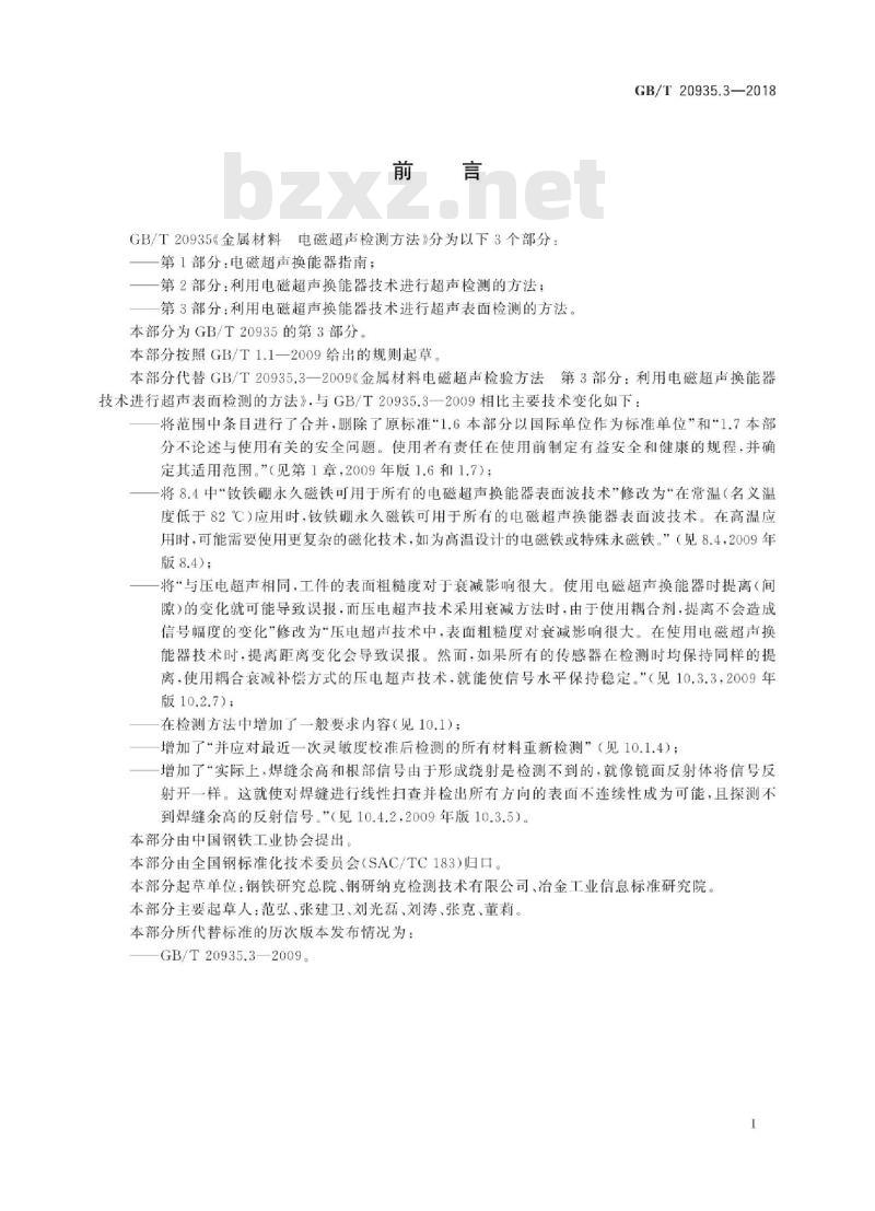 GB/T 20935.3-2018 金属材料 电磁超声检测方法 第3部分：利用电磁超声换能器技术进行超声表面检测的方法