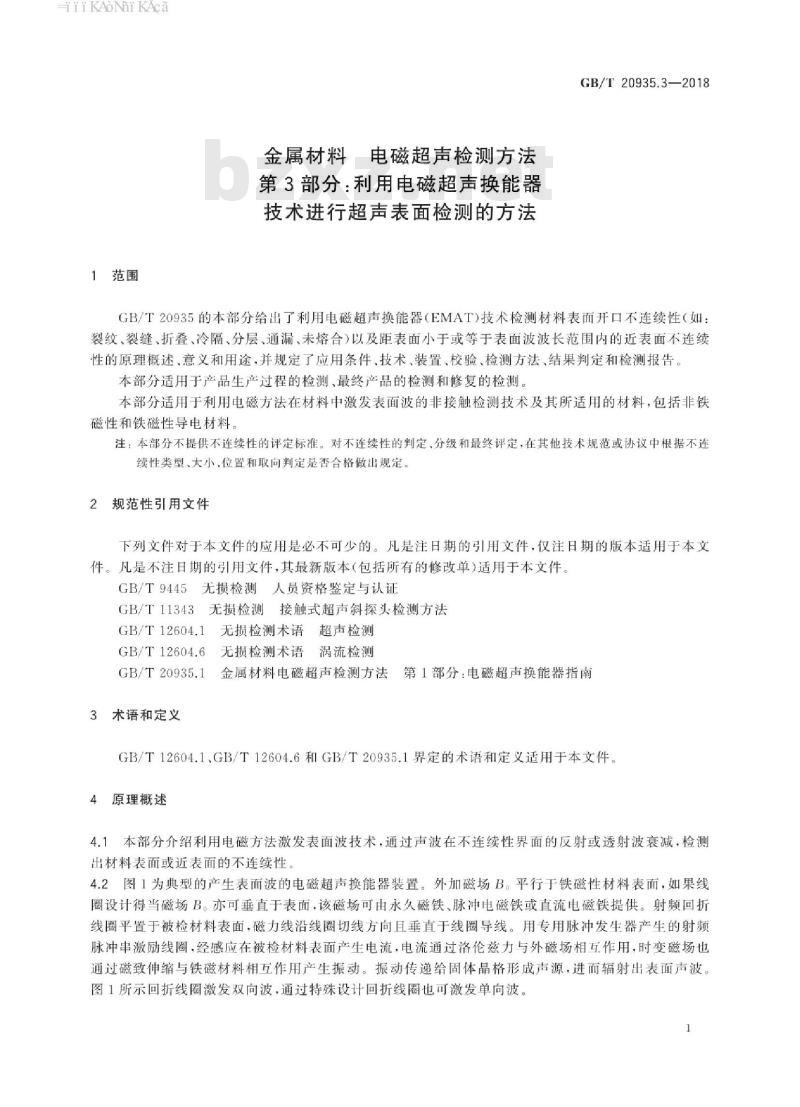 GB/T 20935.3-2018 金属材料 电磁超声检测方法 第3部分：利用电磁超声换能器技术进行超声表面检测的方法