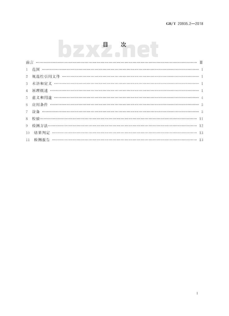GB/T 20935.2-2018 金属材料 电磁超声检测方法 第2部分：利用电磁超声换能器技术进行超声检测的方法