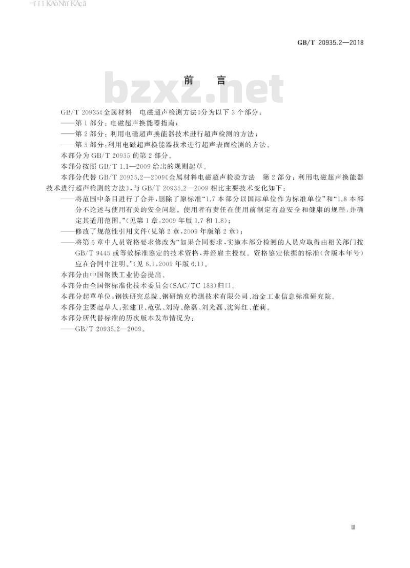 GB/T 20935.2-2018 金属材料 电磁超声检测方法 第2部分：利用电磁超声换能器技术进行超声检测的方法