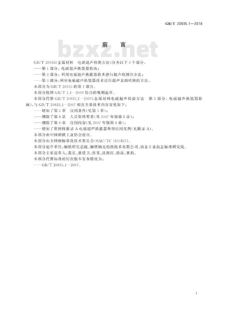 GB/T 20935.1-2018 金属材料 电磁超声检测方法 第1部分：电磁超声换能器指南