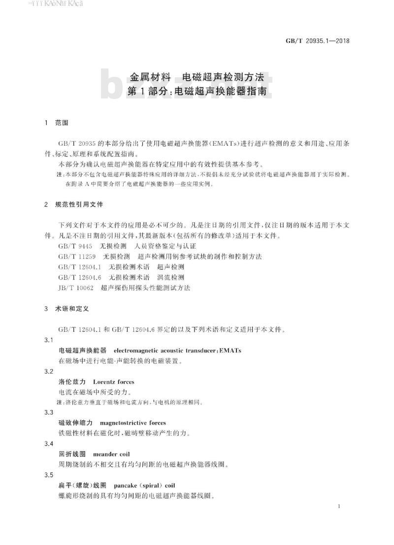 GB/T 20935.1-2018 金属材料 电磁超声检测方法 第1部分：电磁超声换能器指南