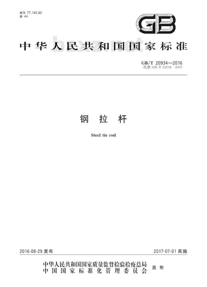 GB∕T 20934-2016 钢拉杆