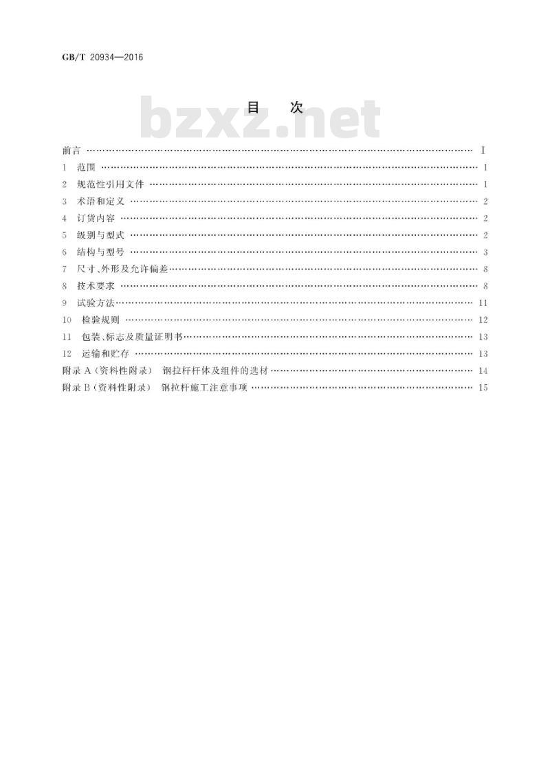 GB∕T 20934-2016 钢拉杆