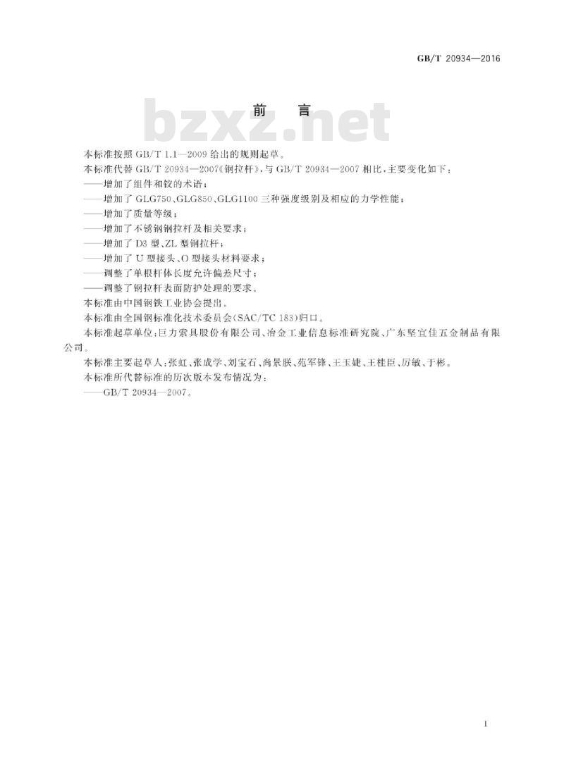 GB∕T 20934-2016 钢拉杆