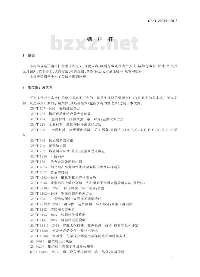 GB∕T 20934-2016 钢拉杆