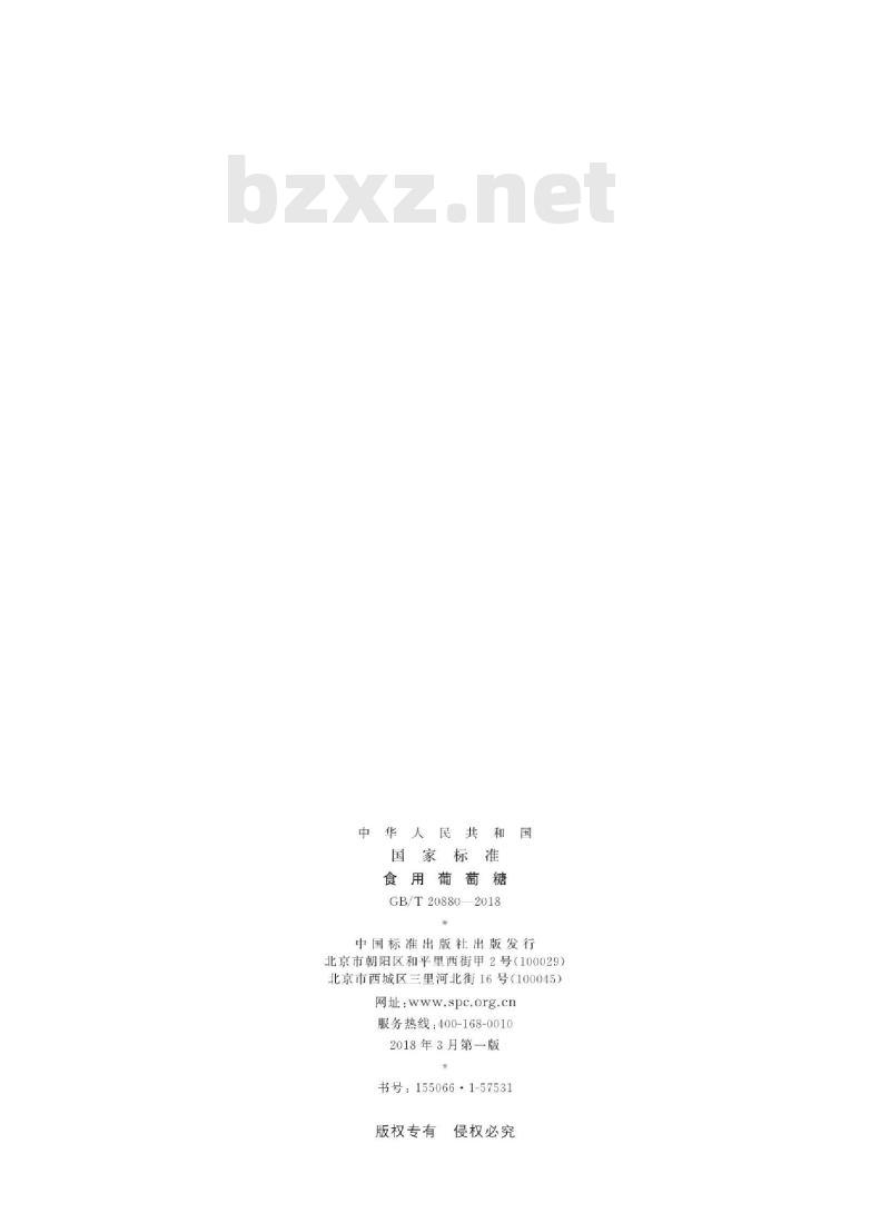 GB∕T 20880-2018 食用葡萄糖