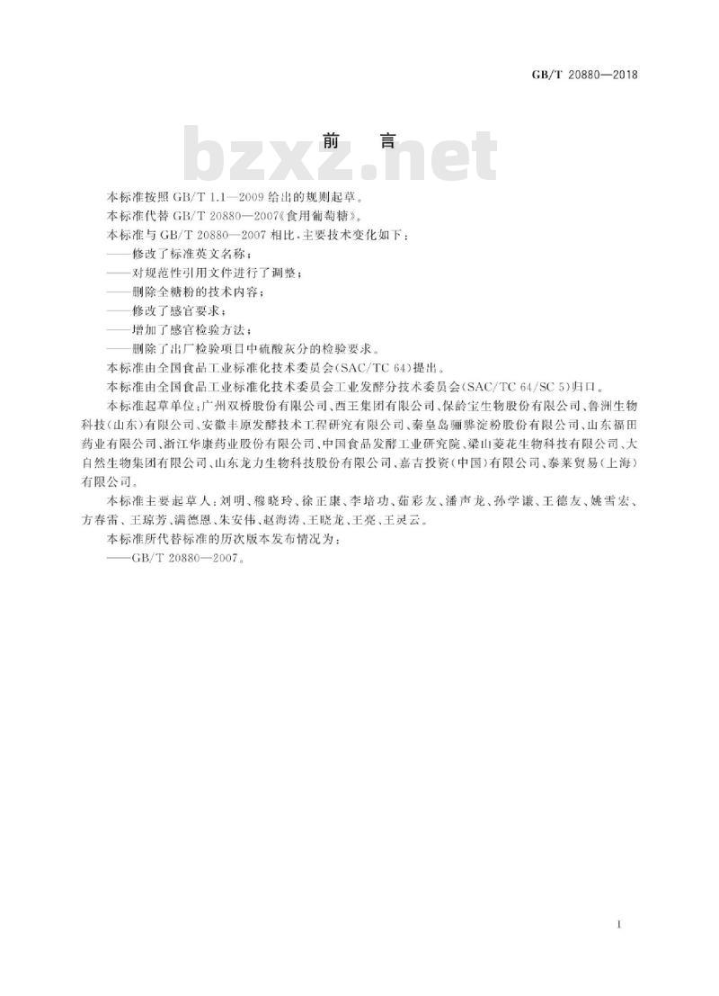 GB∕T 20880-2018 食用葡萄糖