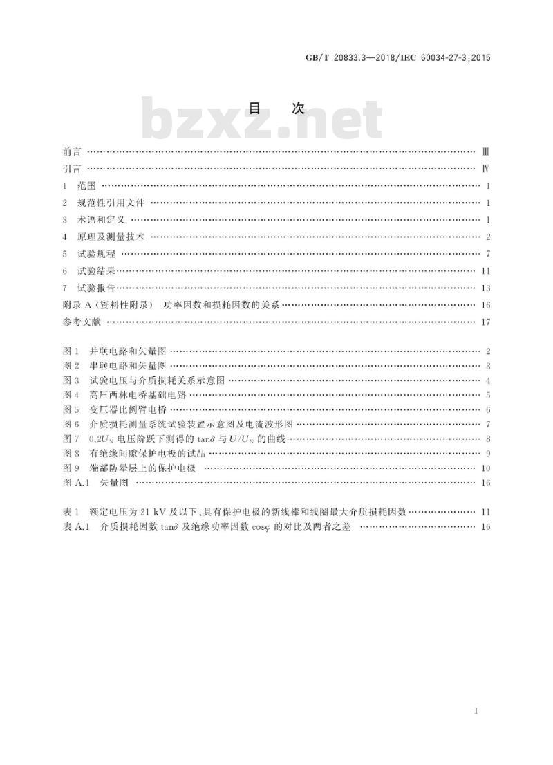 GB∕T 20833.3-2018 旋转电机 旋转电机定子绕组绝缘 第3部分：介质损耗因数测量