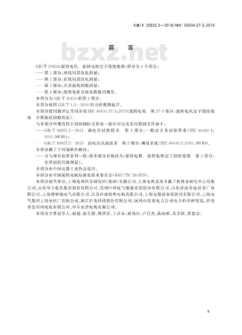 GB∕T 20833.3-2018 旋转电机 旋转电机定子绕组绝缘 第3部分：介质损耗因数测量