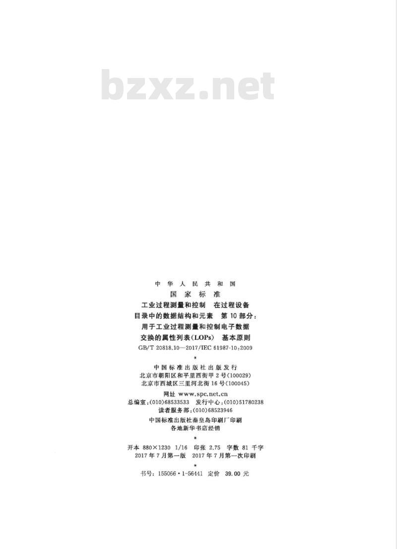GB/T 20818.10-2017 工业过程测量和控制 在过程设备目录中的数据结构和元素 第10部分：用于工业过程测量和控制电子数据交换的属性列表（LOPs） 基本原则