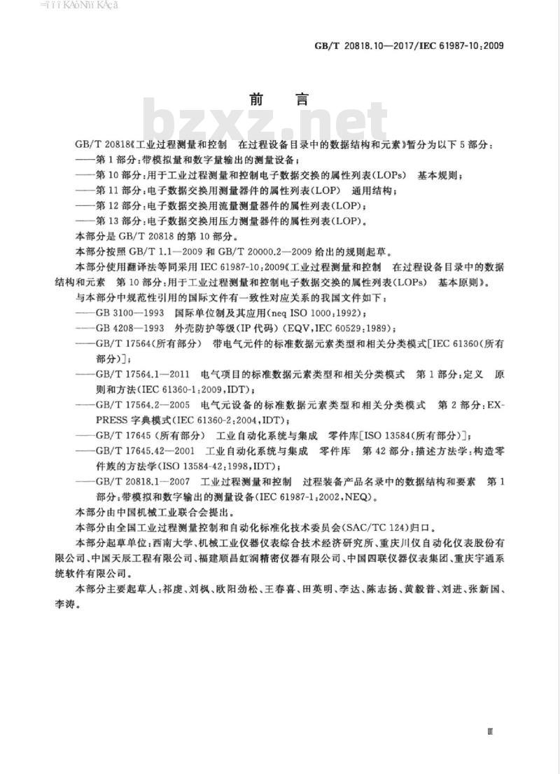 GB/T 20818.10-2017 工业过程测量和控制 在过程设备目录中的数据结构和元素 第10部分：用于工业过程测量和控制电子数据交换的属性列表（LOPs） 基本原则