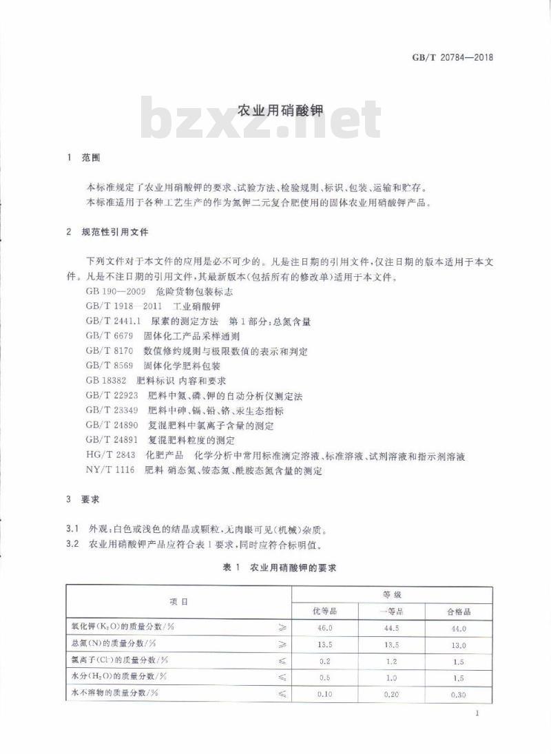 GB/T 20784-2018 农业用硝酸钾