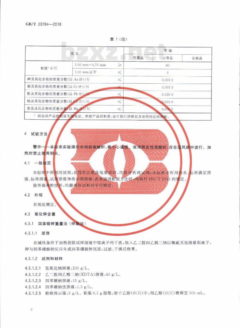 GB/T 20784-2018 农业用硝酸钾