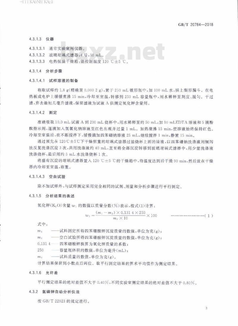 GB/T 20784-2018 农业用硝酸钾