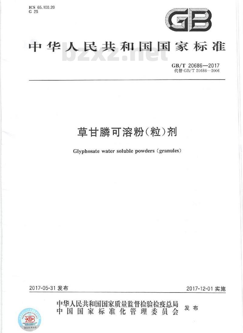 GB/T 20686-2017 草甘膦可溶粉（粒）剂