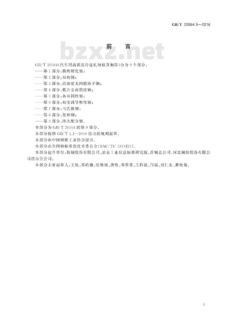 GB/T 20564.9-2016 汽车用高强度冷连轧钢板及钢带 第9部分：淬火配分钢